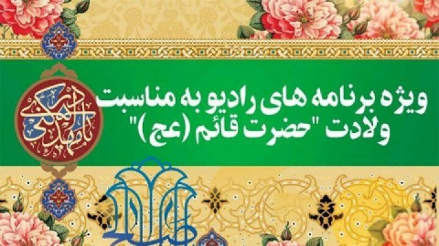 قرار همدلی با رادیو در جشن نیمه شعبان