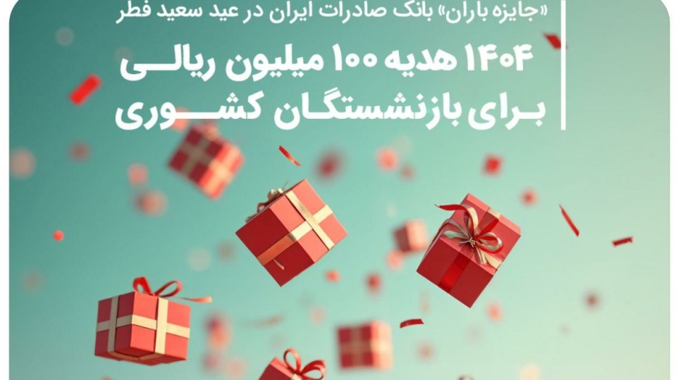 ۱۴۰۴ هدیه ۱۰۰ میلیون ریالی برای بازنشستگان کشوری