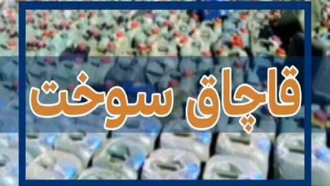کشف محموله سوخت قاچاق در سیستان و بلوچستان