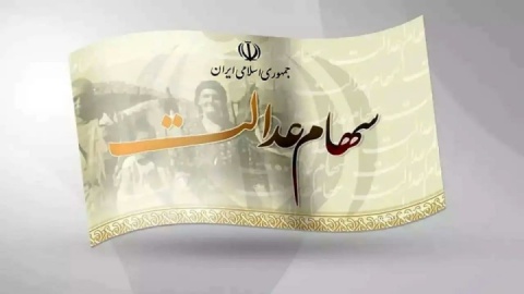 چرا سهام عدالت به جاماندگان نرسید؟