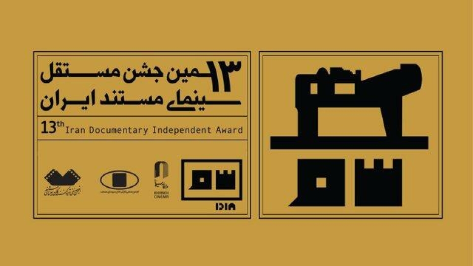 معرفی منتخبان مرحله اول داوری جشن مستند