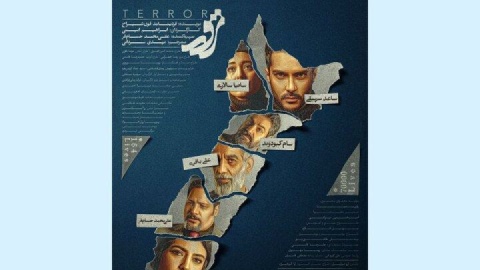 پوستر «ترور» منتشر شد