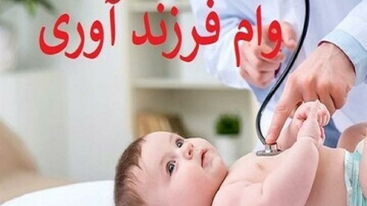 ۵۴۲ هزار نفر وام فرزندآوری گرفتند/ ۳۹۴ هزار نفر هنوز در صف