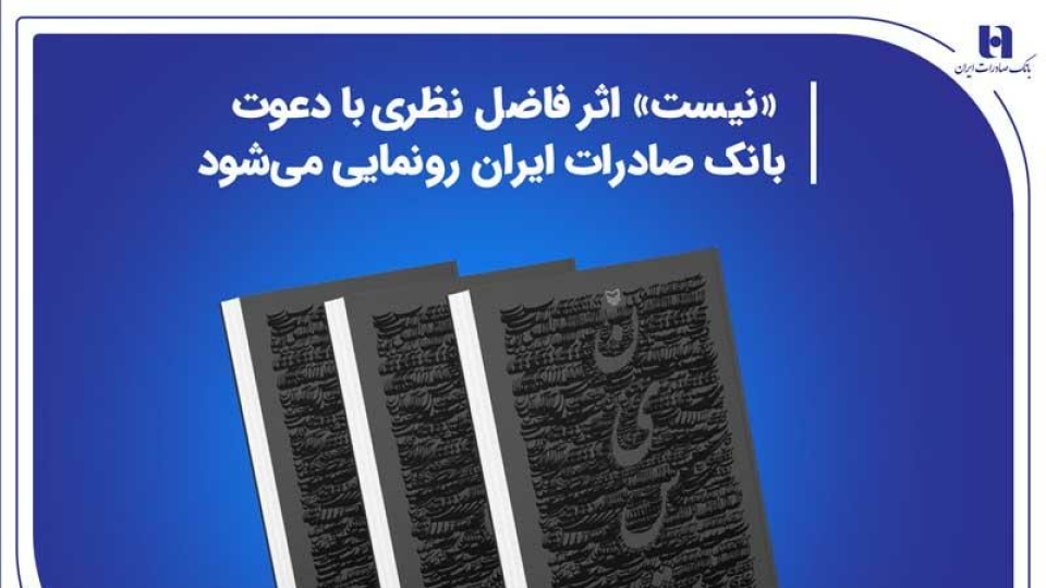 «نیست» اثر جدید فاضل نظری با دعوت بانک صادرات ایران رونمایی می‌شود