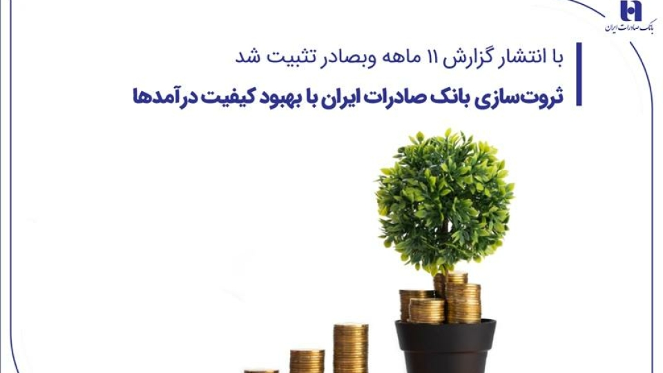 ثروت‌سازی بانک صادرات ایران با بهبود کیفیت درآمدها