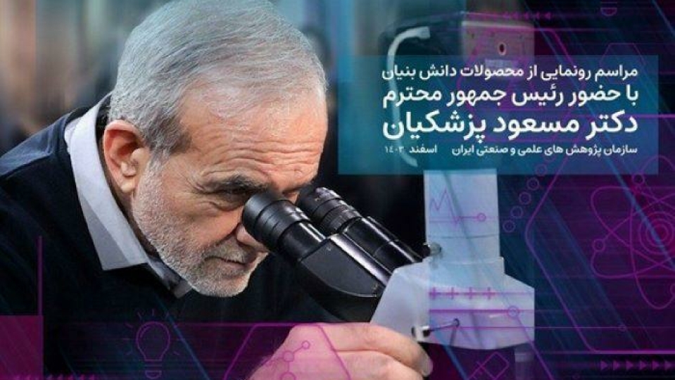 رونمایی از تولیدات دانش‌بنیان با حضور رئیس‌جمهور در سازمان پژوهش‌ها