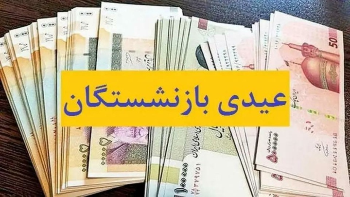 عیدی بازنشستگان تامین اجتماعی امشب پرداخت می‌شود