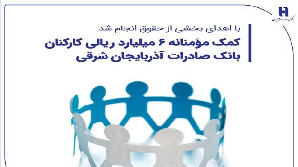 کمک مؤمنانه 6 میلیارد ریالی کارکنان بانک صادرات آذربایجان شرقی