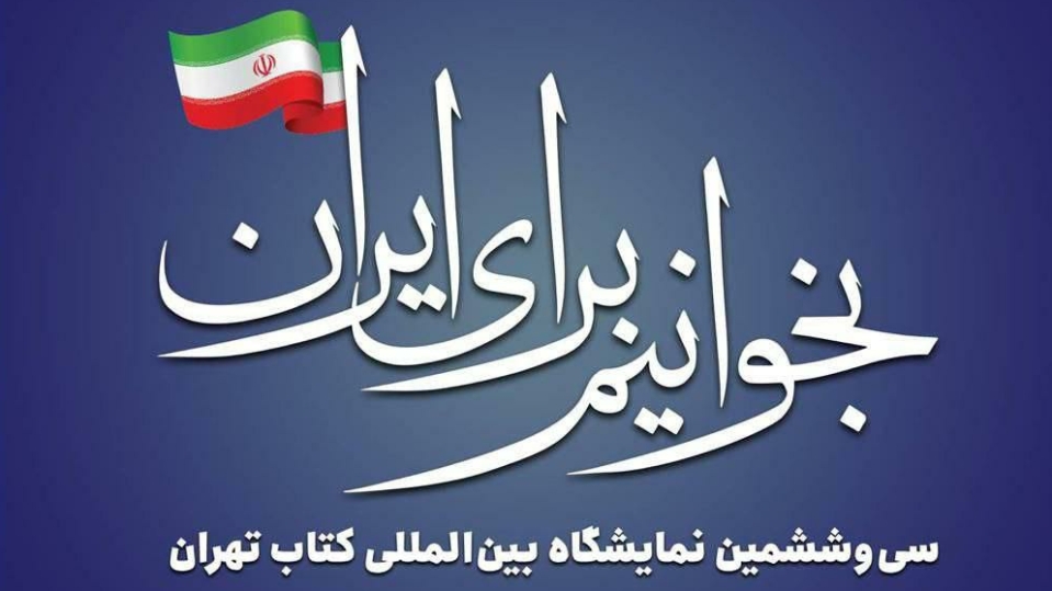 «بخوانیم برای ایران» شعار نمایشگاه کتاب تهران شد