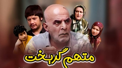 نوستالژی‌های رمضانی: ۴ – سریال «متهم گریخت»