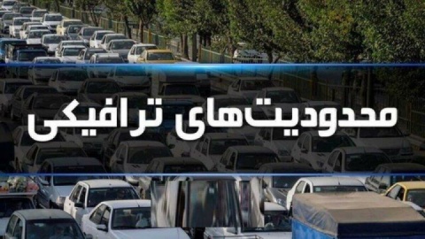 اعلام محدودیت‌های ترافیکی در ایام تعطیلات نیمه‌دوم اسفند ۱۴۰۳