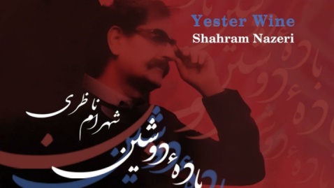 یک «باده دوشین» با صدای شهرام ناظری