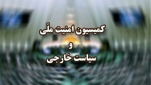 بیانیه کمیسیون امنیت ملی مجلس و ۵ توصیه به «رافائل گروسی»