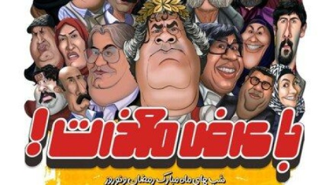 ”با عرض معذرت” با یکسری جرقه نمی‌توان سریال کمدی موفق ساخت