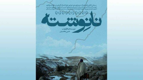 اکران «نانوشته» از ۲۰ فروردین