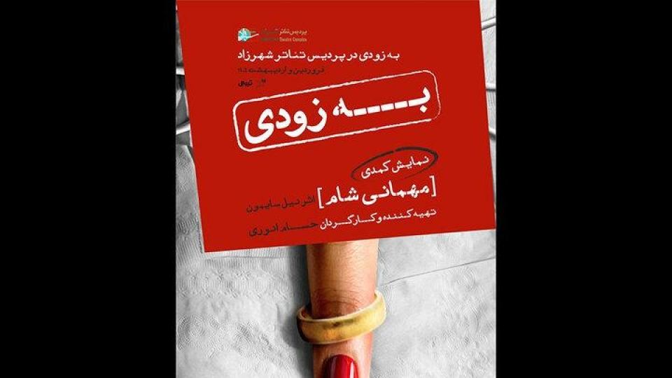 «مهمانی شام» در تئاتر شهرزاد برپا می‌شود