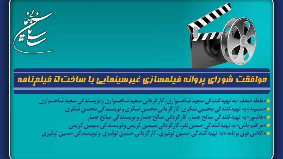 موافقت شورای پروانه فیلمسازی غیرسینمایی با ساخت 5 فیلم‌نامه