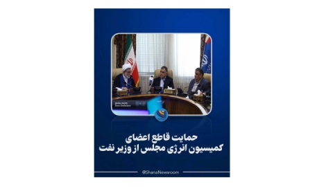 حمایت قاطع اعضای کمیسیون انرژی مجلس از وزیر نفت