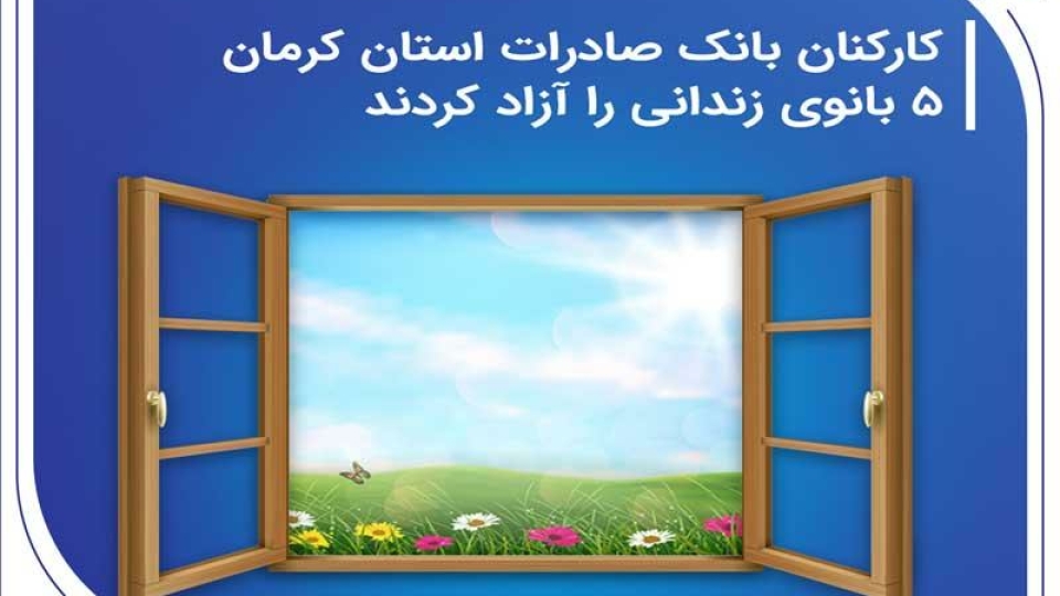 کارکنان بانک صادرات استان کرمان 5 بانوی زندانی را آزاد کردند