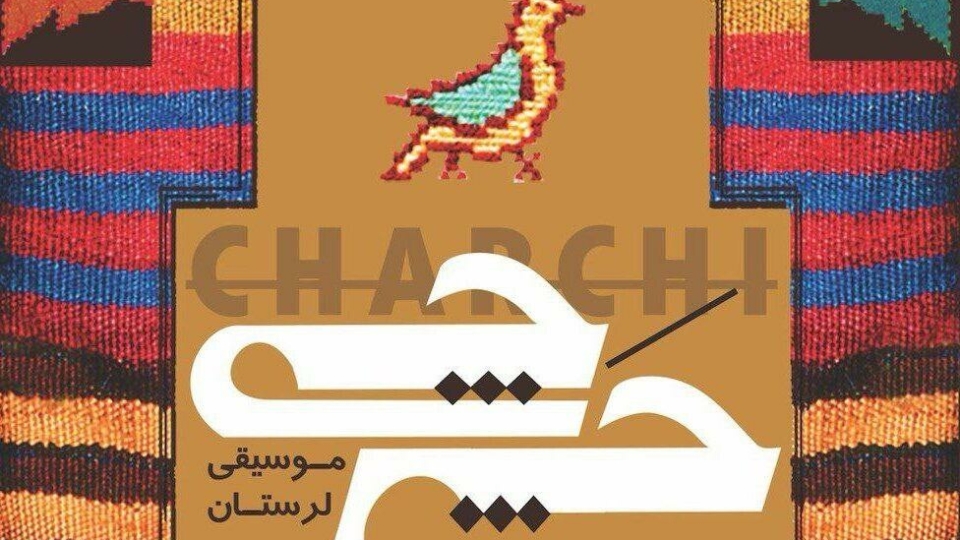 «چرچی» برگزیده سال موسیقی شد