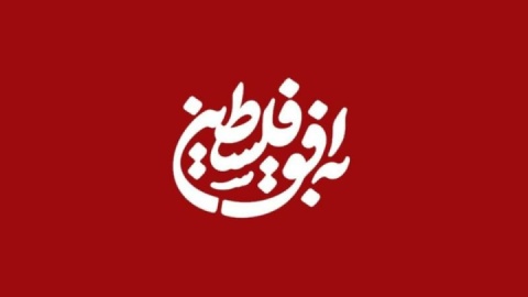 «به افق فلسطین» به تلویزیون برگشت