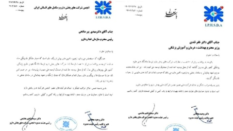 قدردانی انجمن های دارویی از وزیر بهداشت و رئیس سازمان غذا و دارو بابت پرداخت ۱۰ همت از مطالبات شرکت‌های پخش