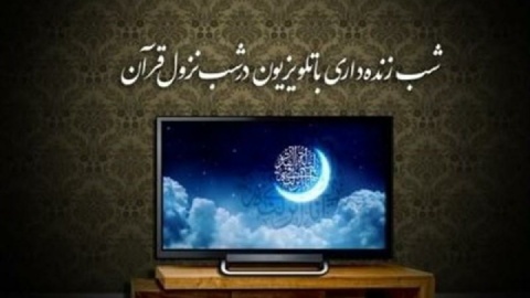 جزئیات برنامه‌های تلویزیون در شب‌های قدر