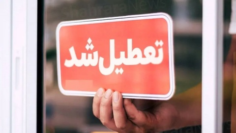 تعطیلی اماکن فرهنگی‌تاریخی در دوم فروردین