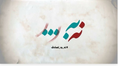 فراخوان جشنواره رسانه‌ای «نه به تصادف!» منتشر شد