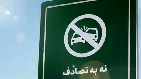 اهالی رسانه به پویش «نه به تصادف» پیوستند