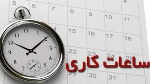 وضعیت ساعت کاری دستگاه‌های اجرایی تا ۱۵ فروردین تغییری ندارد