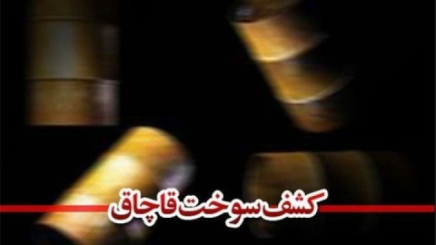 قاچاق سوخت برای قاچاقچی گران تمام شد