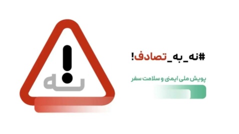 سومین گزارش ویژه پویش رسانه‌ای «نه به تصادف» از وضعیت تصادفات جاده‌ای