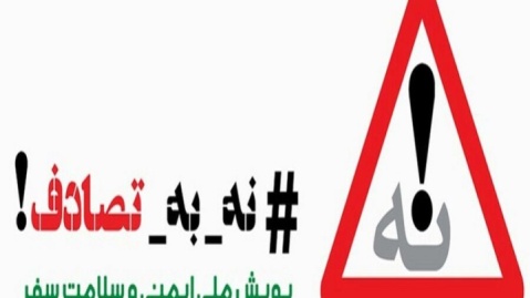 چگونه یک‌ پویش موفق برای کاهش تصادفات داشته باشیم؟