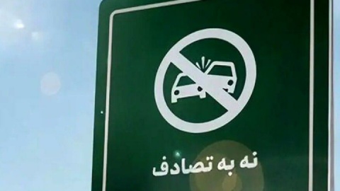 پویش «نه به تصادف»؛ مطالبه‌گری شفاف رسانه‌ها مانع تکرار فجایع جاده‌ای می‌شود