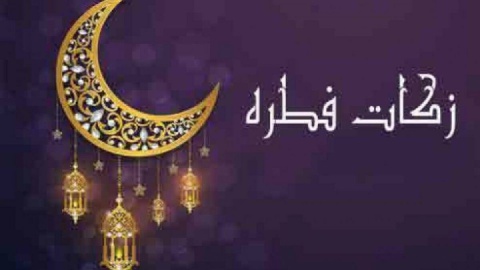 اعلام روش‌های پرداخت زکات فطره از سوی کمیته امداد استان تهران