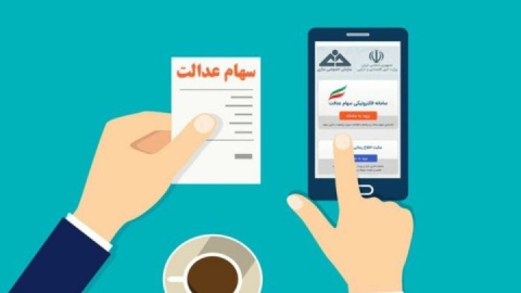 امسال سود سهام عدالت در فواصل منظم به حساب سهامداران واریز می‌شود