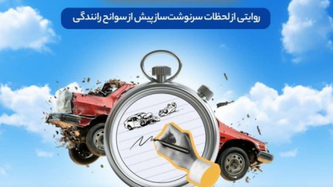 مسابقه ادبی «آن چند ثانیه»