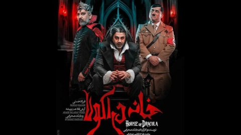 فرزاد حسنی و آرش فلاحت‌پیشه در «خانه دراکولا»