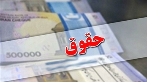 افزایش حقوق کارمندان ابلاغ شد/ رشد ۲۰ تا ۴۲ درصدی بر اساس تعداد فرزندان