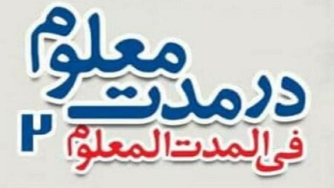صدور پروانه نمایش برای کمدی «در مدت معلوم ۲»
