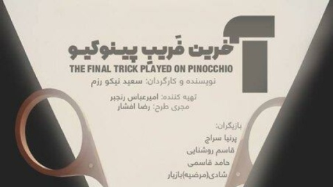 «آخرین فریب پینوکیو» تماشایی شد