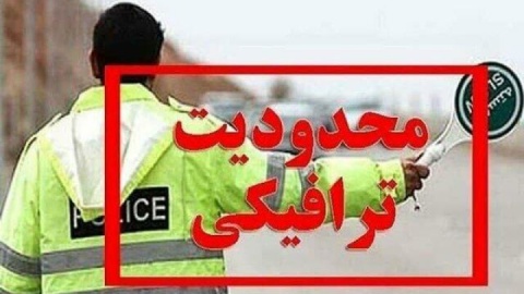 محدودیت‌های ترافیکی پایان هفته جاده‌ها اعلام شد