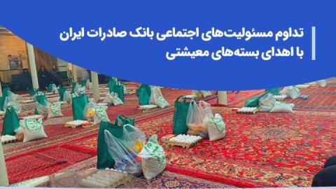 تداوم مسئولیت‌های اجتماعی بانک صادرات ایران با اهدای بسته‌های معیشتی