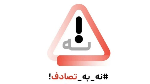 وقتی ایمنی، اولویت همه می‌شود! «نه به تصادف»، پویشِ ملی، دغدغه دولت، مطالبه مردم