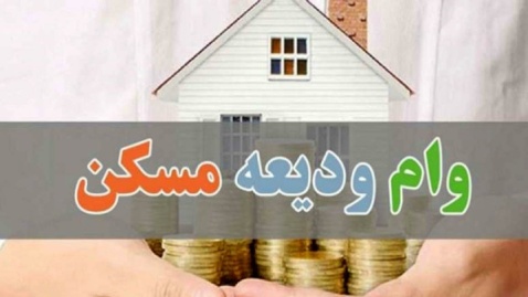 وام ودیعه مسکن دانشجویی ۲۰۰ میلیون تومان شد/ آغاز ثبت‌نام از اردیبهشت