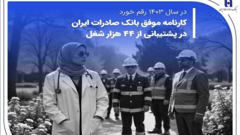 کارنامه موفق بانک صادرات ایران در پشتیبانی از ۴۴ هزار شغل
