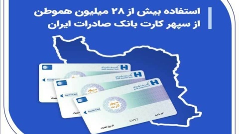 استفاده بیش از ۲۸ میلیون هموطن از سپهر کارت بانک صادرات ایران