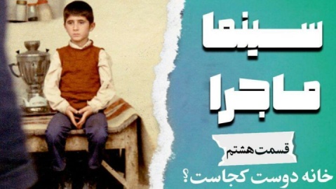 ستاره اسکندری «سینما ماجرا» را منتشر کرد/ بررسی «خانه دوست کجاست» با صدای لیلی رشیدی