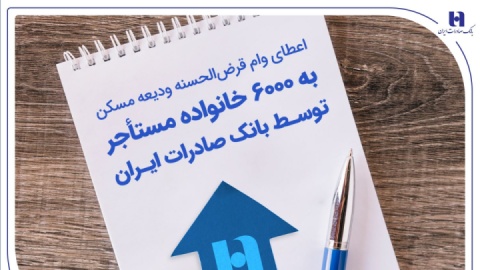 اعطای وام قرض‌الحسنه ودیعه مسکن به ۶۰۰۰ خانواده مستأجر توسط بانک صادرات ایران